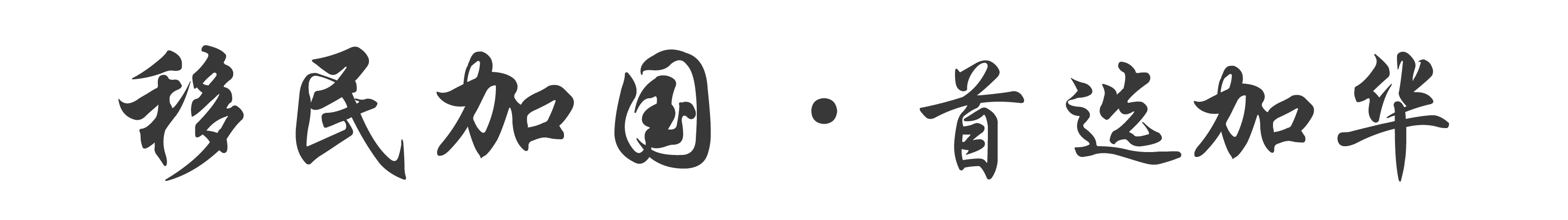 加华移民 让移民如此简单